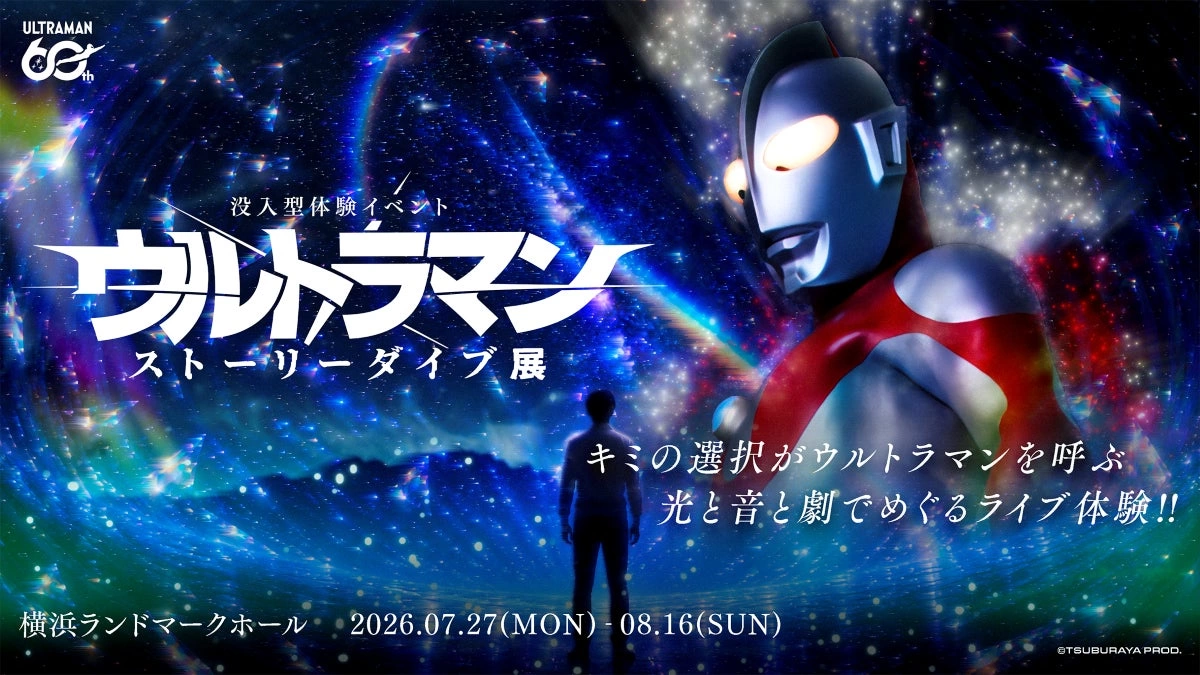 没入型体験イベント:ウルトラマン ストーリーダイブ展