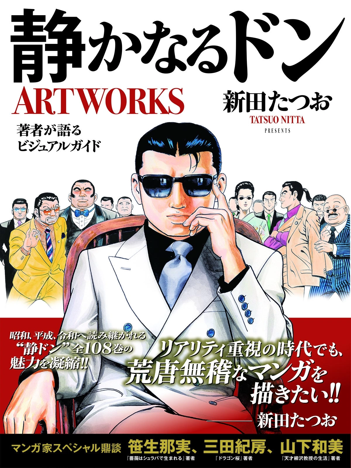 静かなるドンARTWORKS
