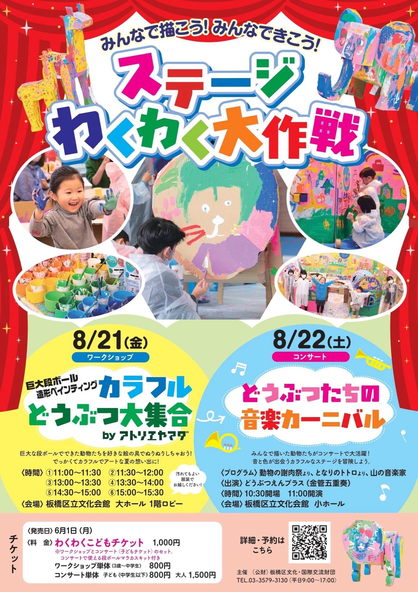 ステージわくわく大作戦