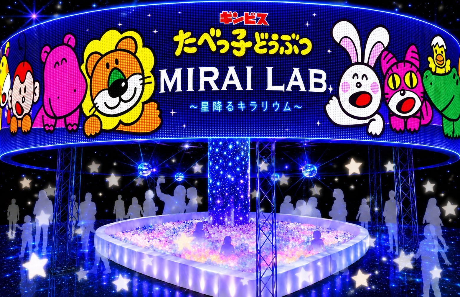 たべっ子どうぶつ MIRAI LAB. ~星降るキラリウム~