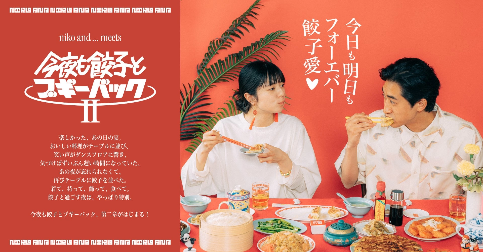 今夜も餃子とブギーバックII