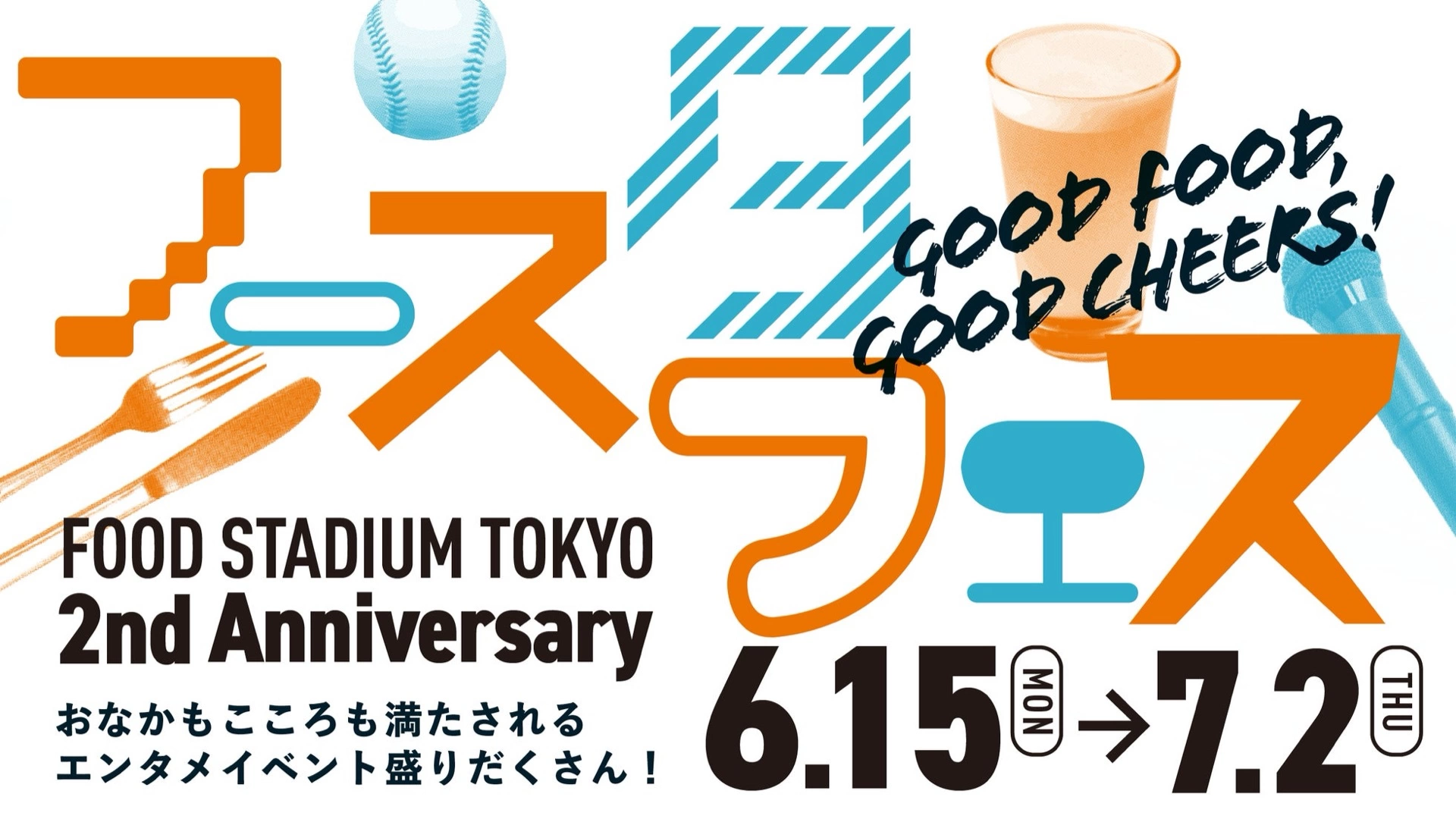 フースタフェス GOOD FOOD, GOOD CHEERS!