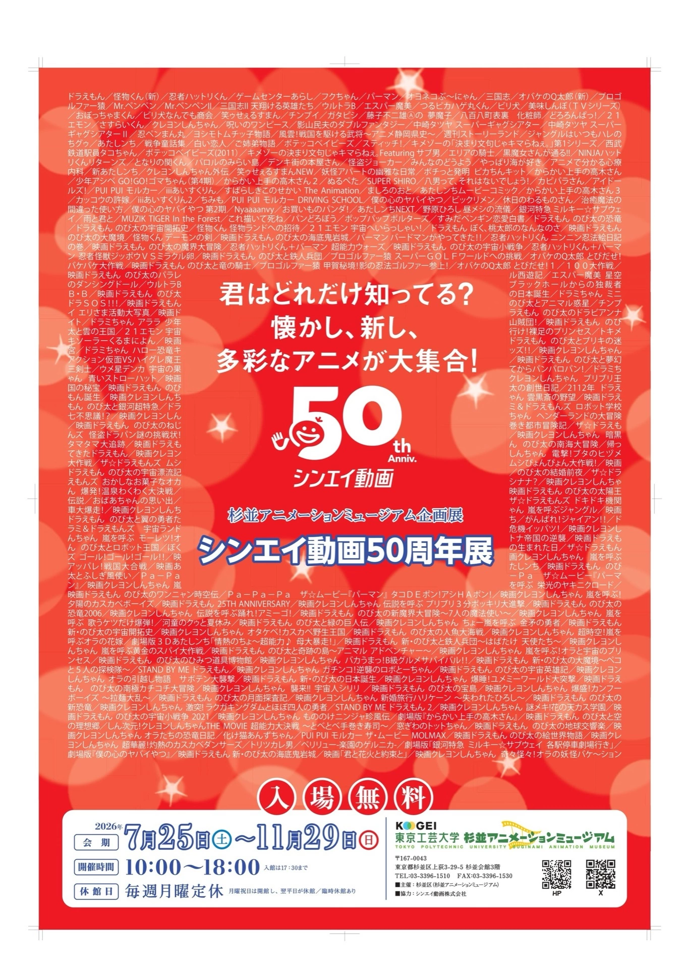 シンエイ動画50周年展