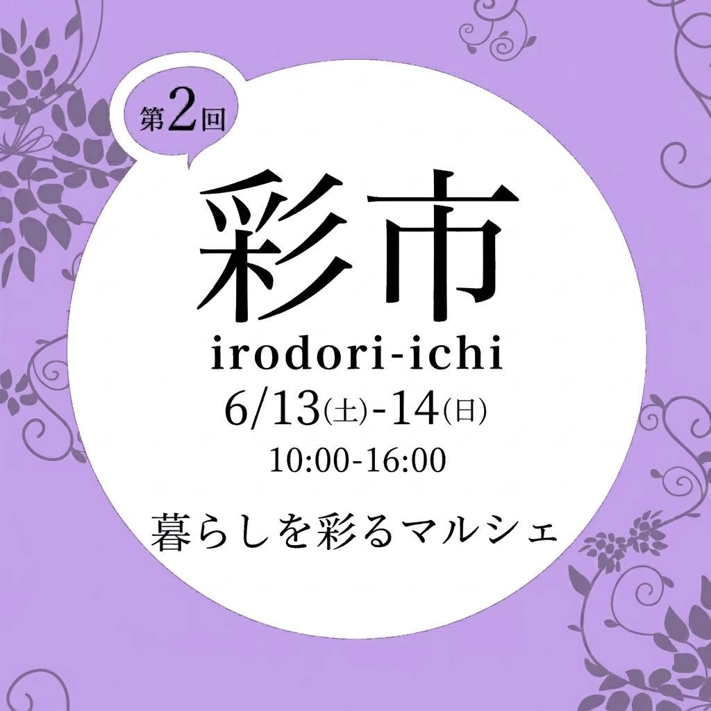 第2回 柏の葉 彩市