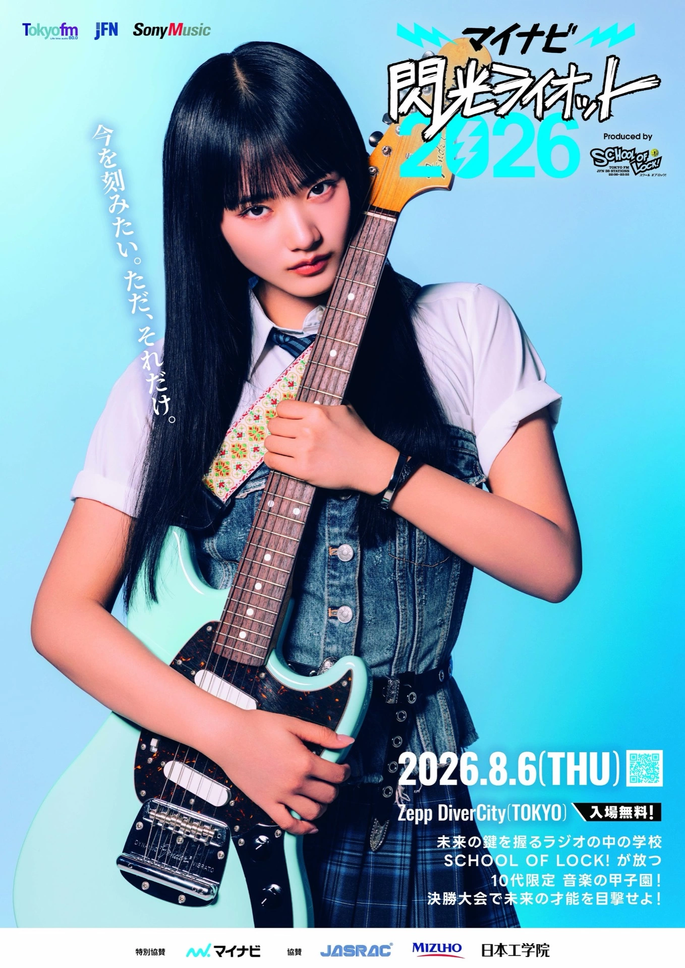 マイナビ 閃光ライオット2026 produced by SCHOOL OF LOCK!