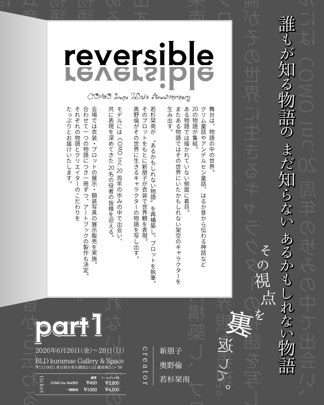 「COMO Inc. 20th reversible」第1回 展示