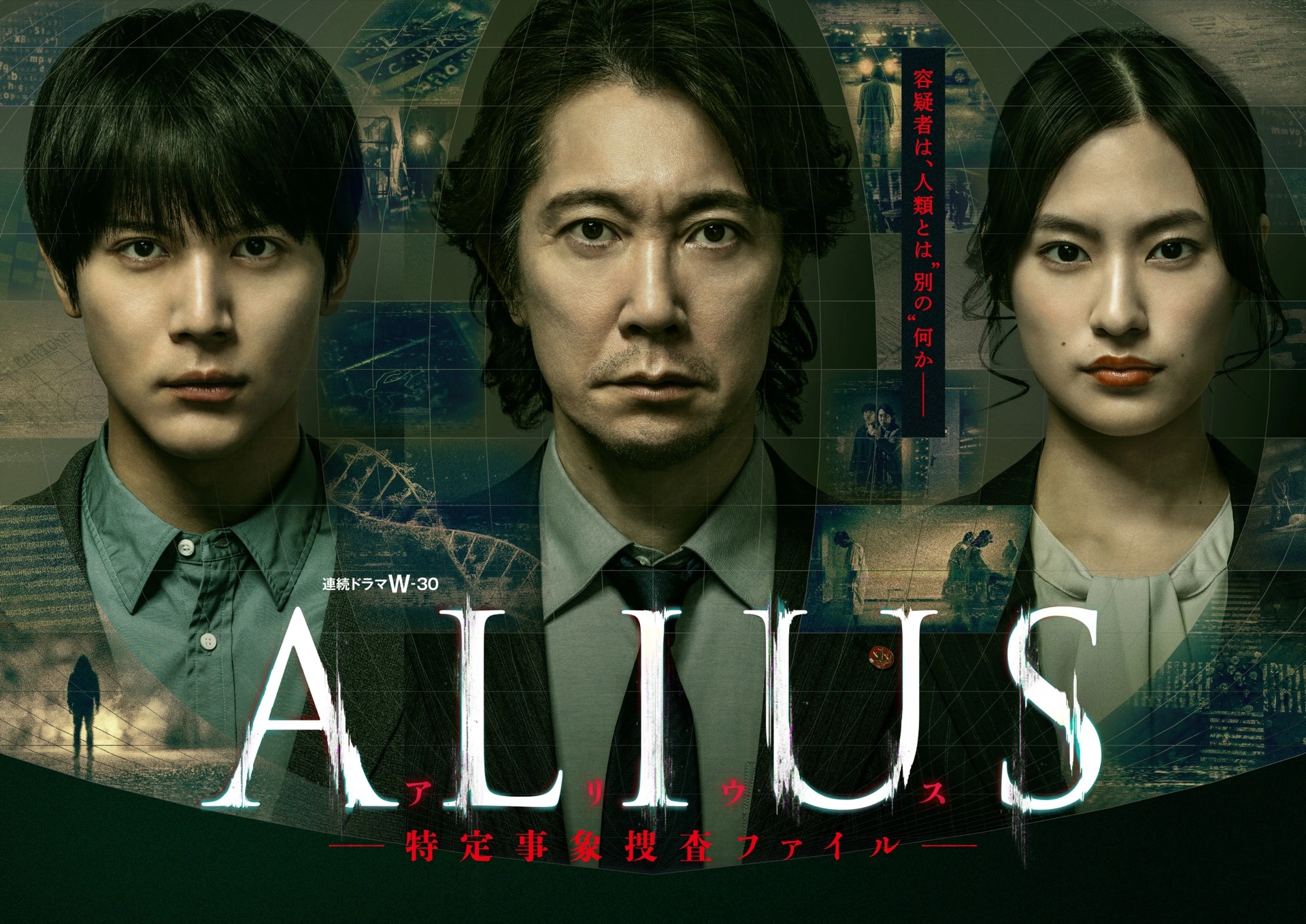 連続ドラマW-30『ALIUS ―特定事象捜査ファイル―』