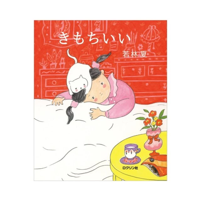 絵本『きもちいい』