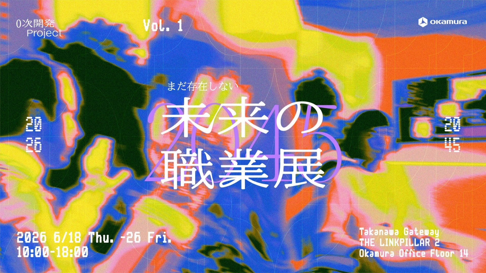 0次開発プロジェクト vol.1 まだ存在しない未来の職業展 2045