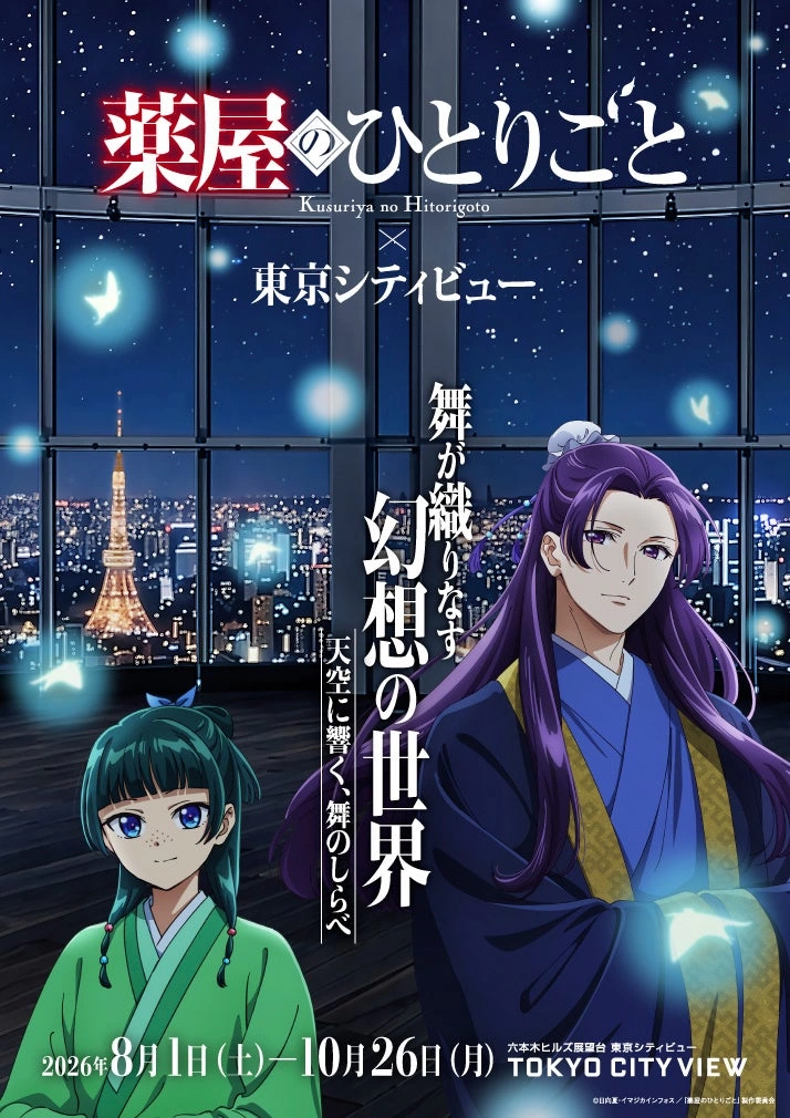 TVアニメ『薬屋のひとりごと』 × 東京シティビュー 舞が織りなす幻想の世界 ―天空に響く、舞のしらべ―