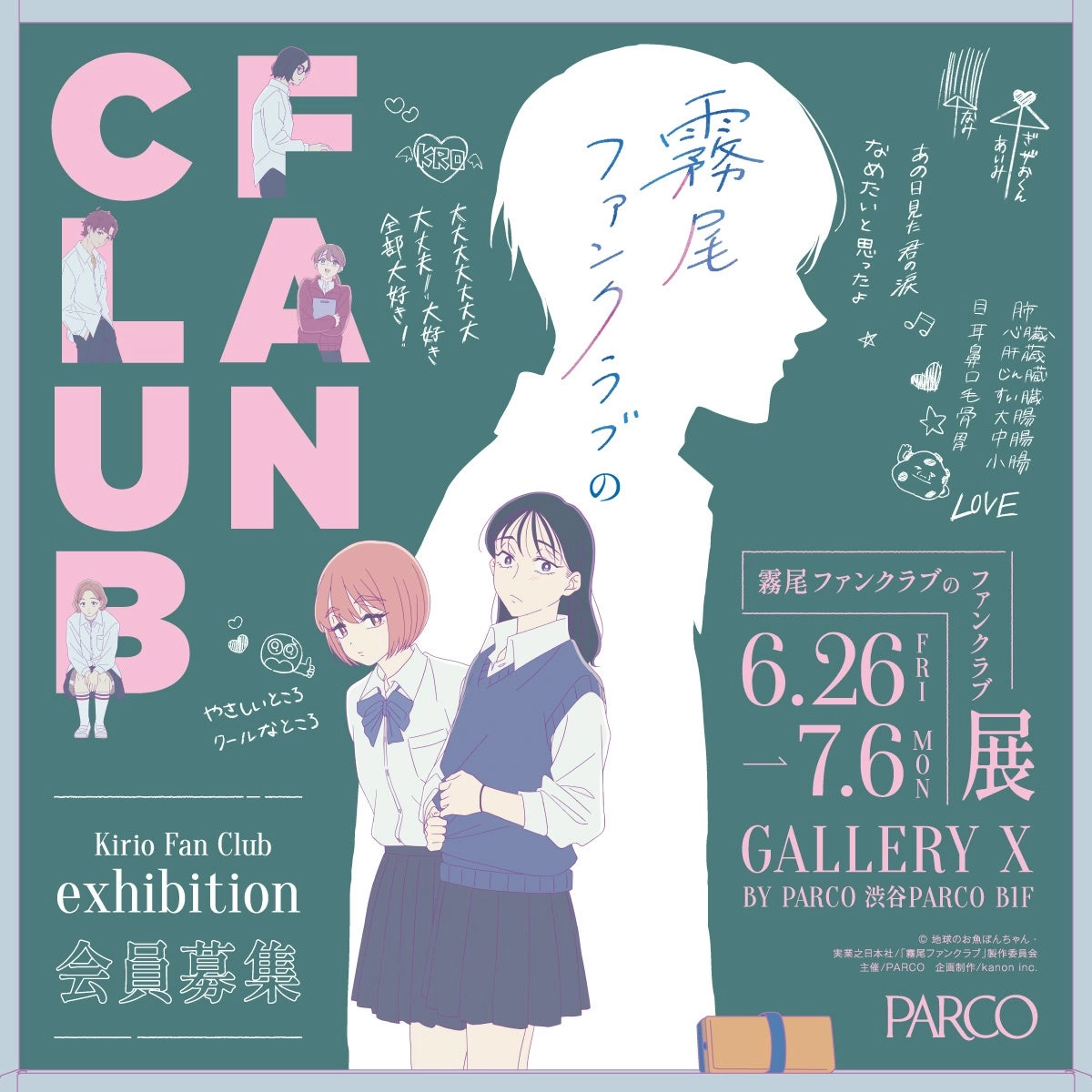 霧尾ファンクラブのファンクラブ Kirio Fan Club Exhibition