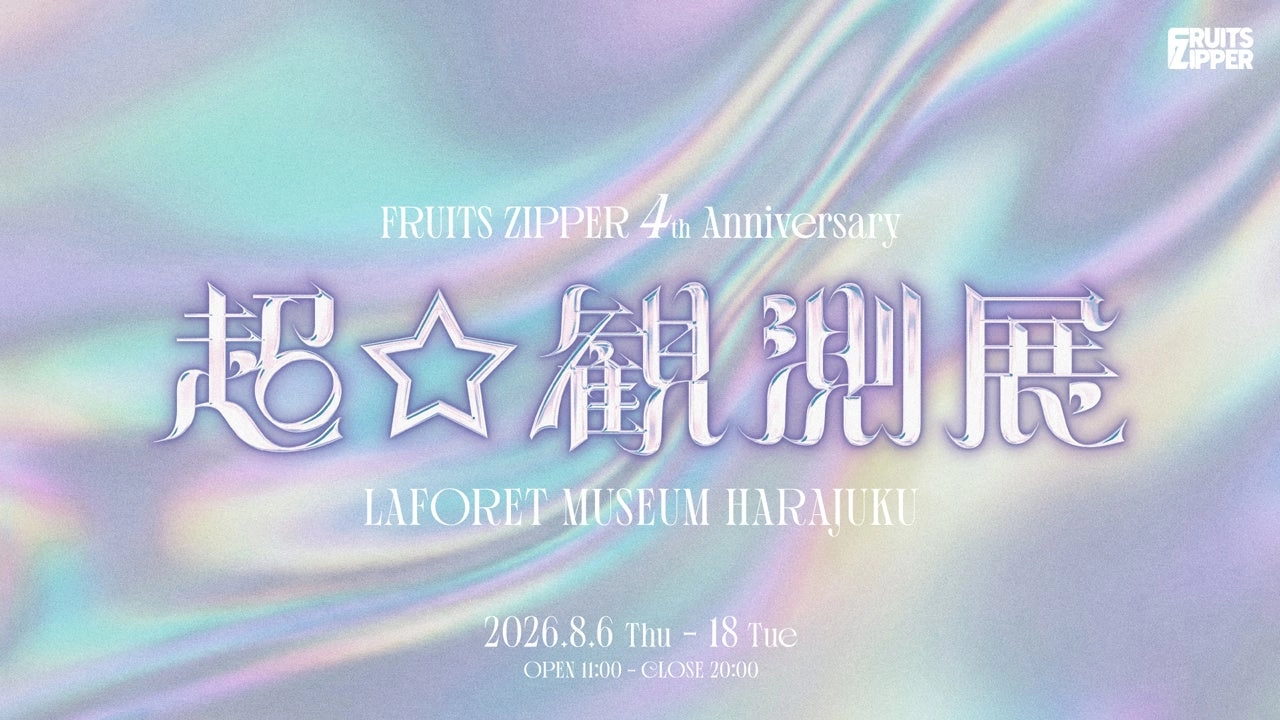FRUITS ZIPPER 4th Anniversary 超☆観測展