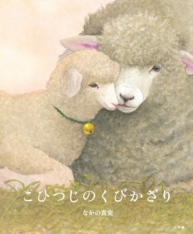 『こひつじのくびかざり』