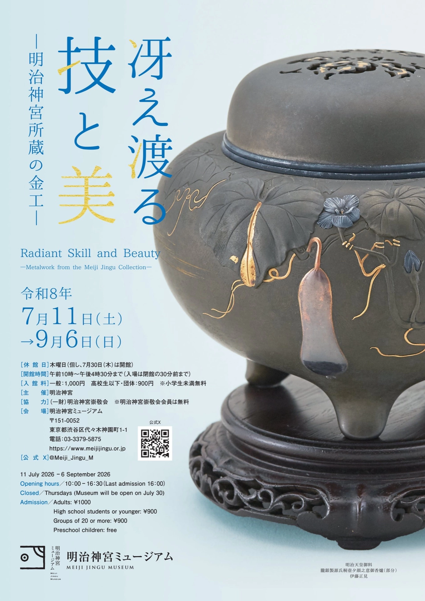 明治神宮ミュージアム夏季企画展「冴え渡る技と美―明治神宮所蔵の金工―」