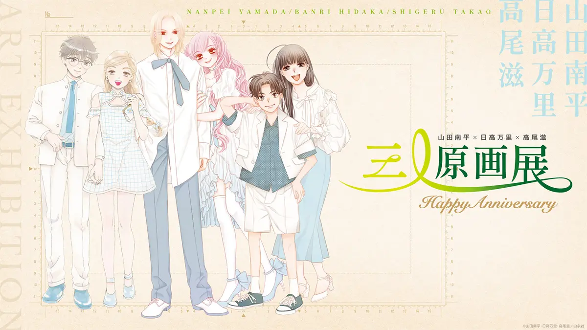 山田南平×日高万里×高尾滋 三人原画展 ～HAPPY Anniversary～