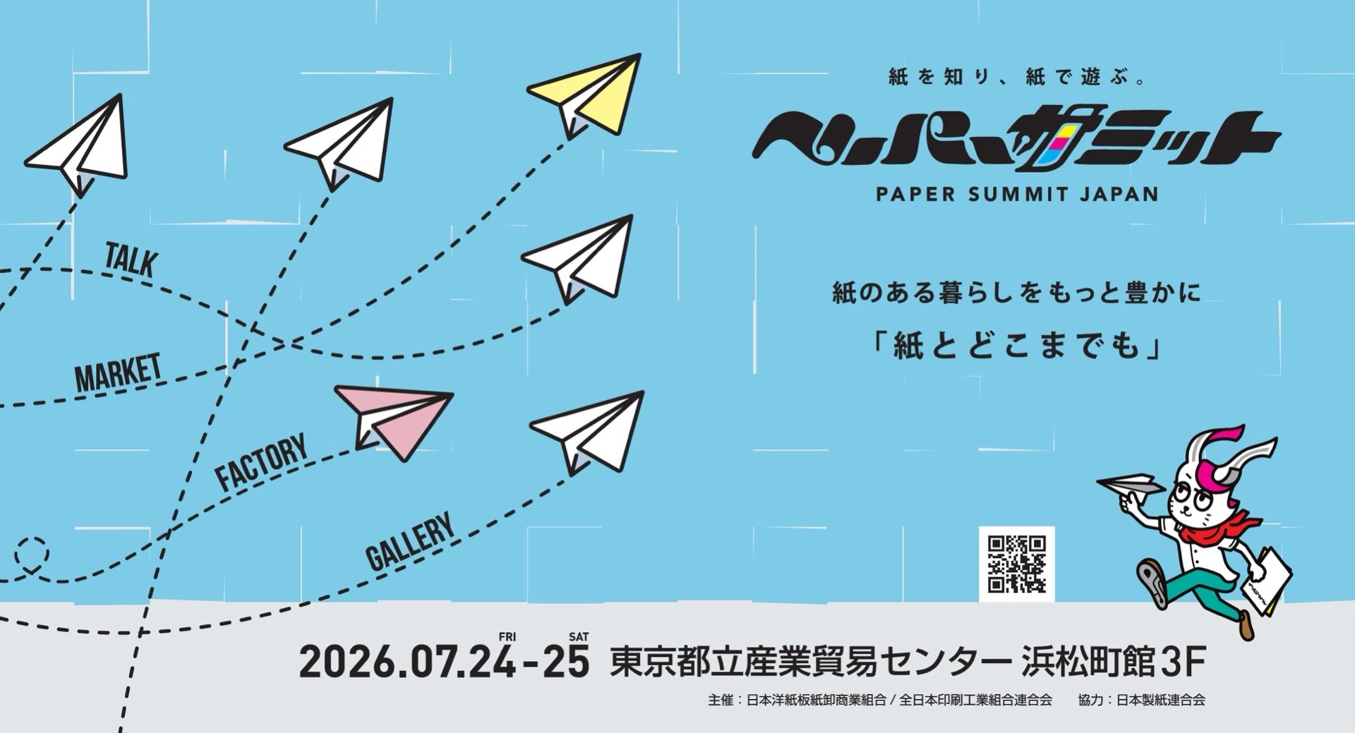 ペーパーサミットジャパン
