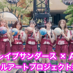 AKB48 18期生の8名が登場！川崎ブレイブサンダース共同、ウォールアートプロジェクトが始動