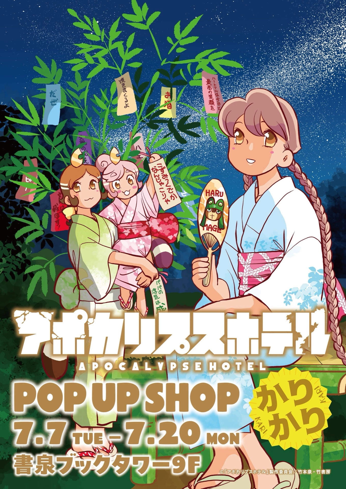 『アポカリプスホテルかりかり』 POP UP SHOP in 書泉ブックタワー