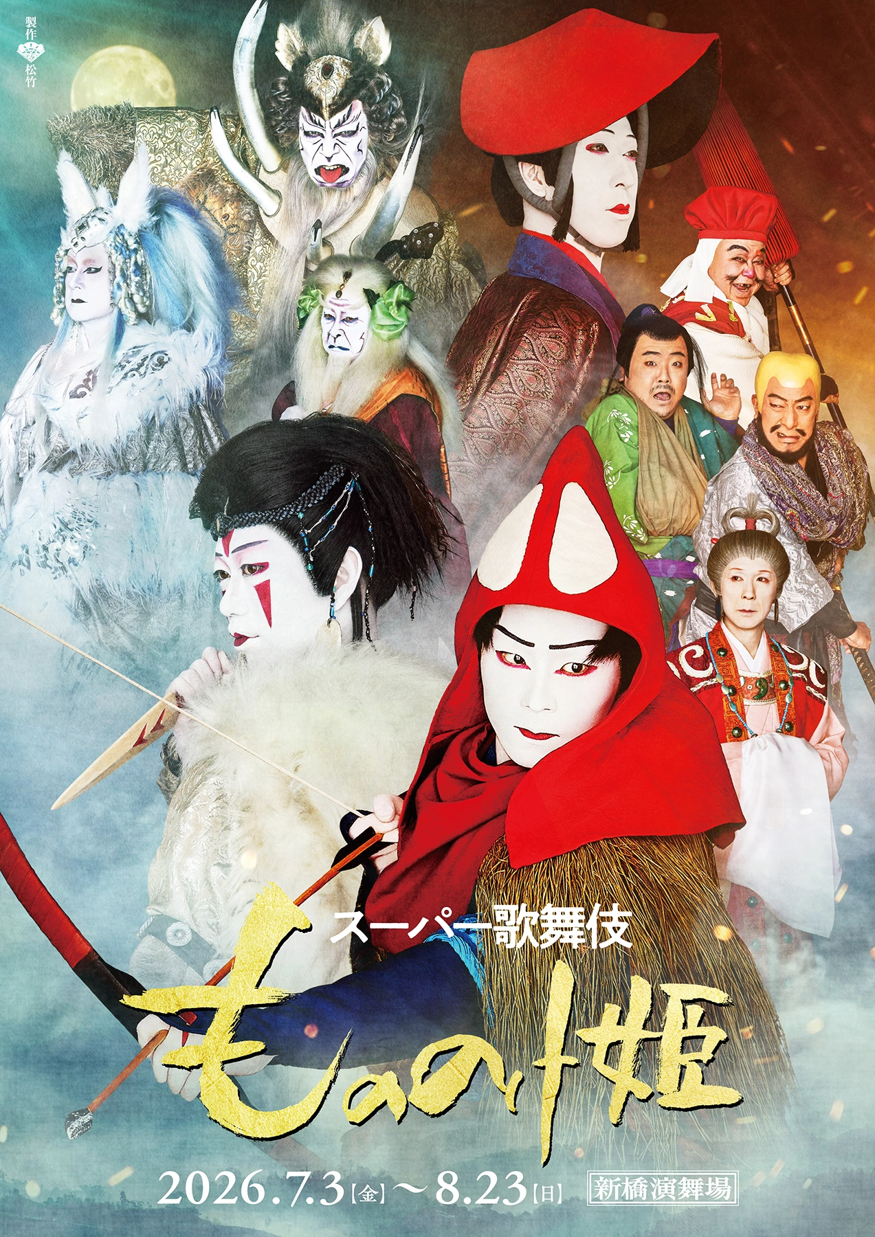 スーパー歌舞伎『もののけ姫』集合ビジュアル