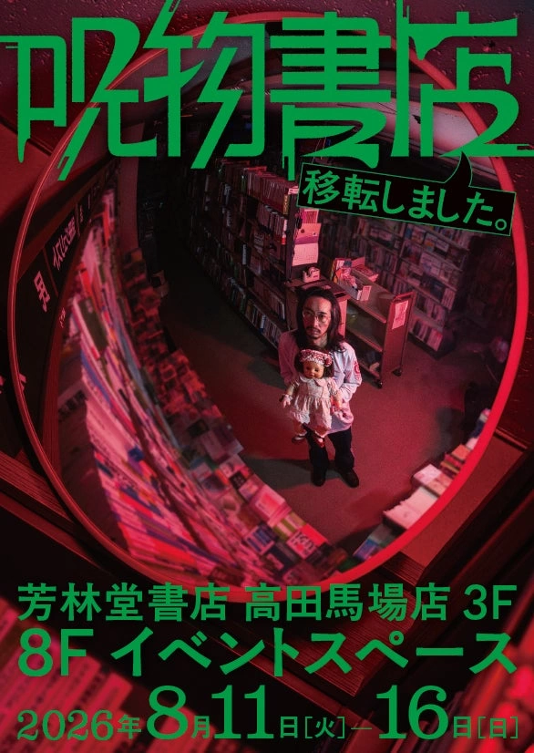 呪物書店 タカダノババ