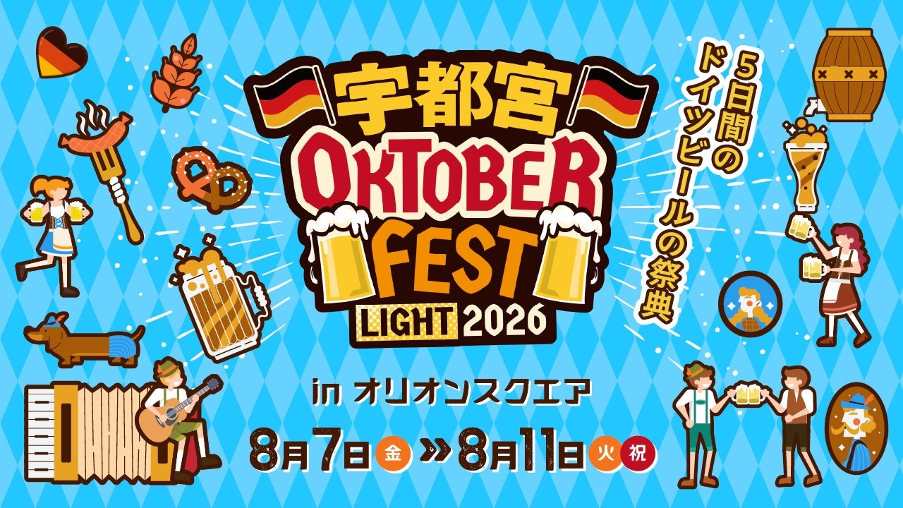 宇都宮オクトーバーフェスト Light 2026