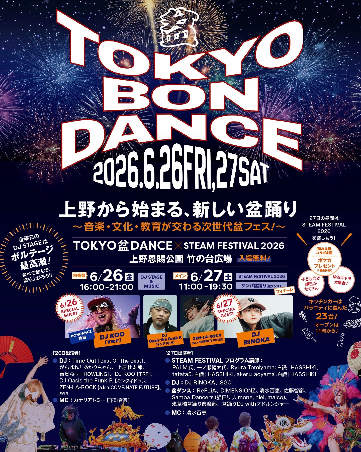 TOKYO盆ダンス×STEAM FESTIVAL 2026