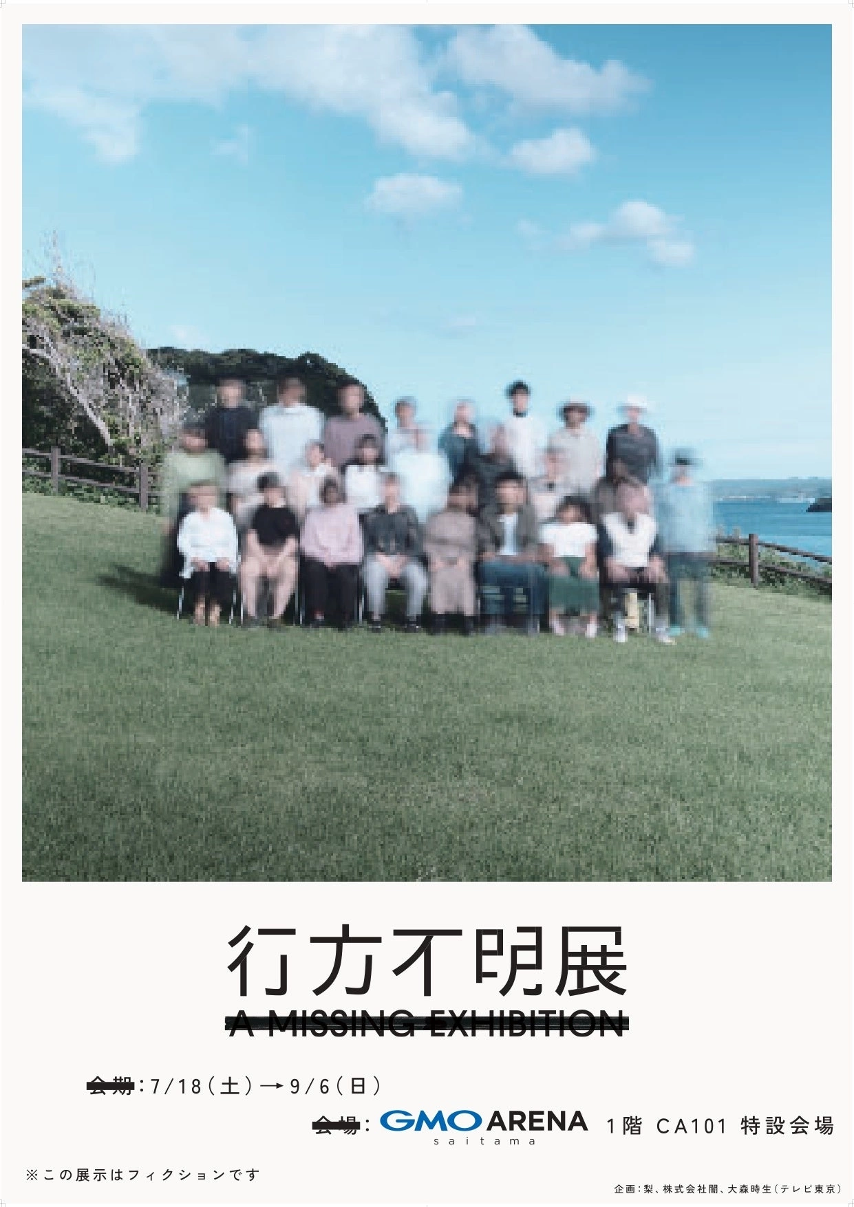 行方不明展さいたま2026