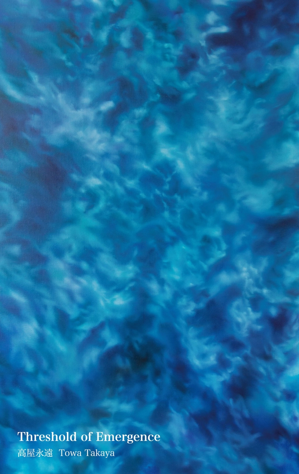高屋永遠 個展「Threshold of Emergence」