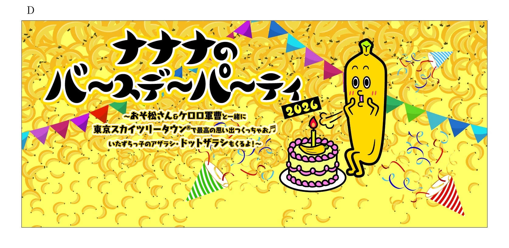 ナナナのバースデーパーティ2026
