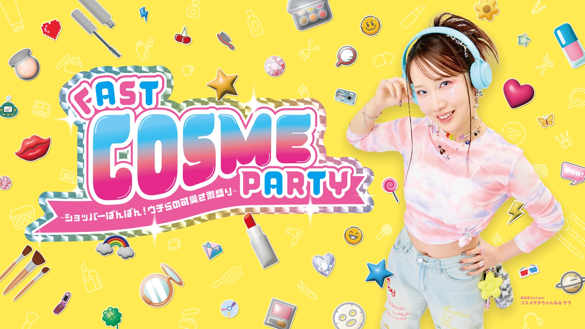FAST COSME PARTY〜ショッパーぱんぱん！ウチらの可愛さ激盛り⤴〜