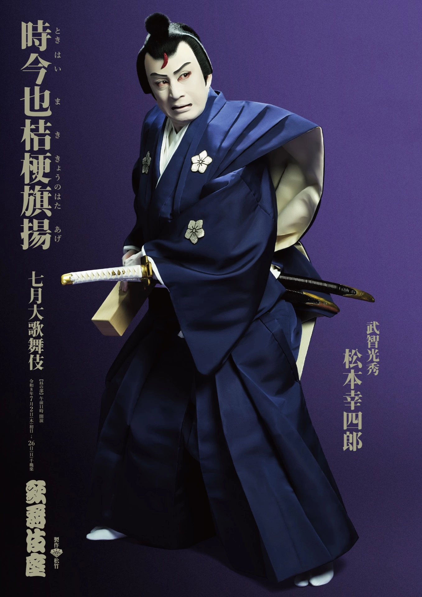 歌舞伎座『時今也桔梗旗揚』特別ビジュアル