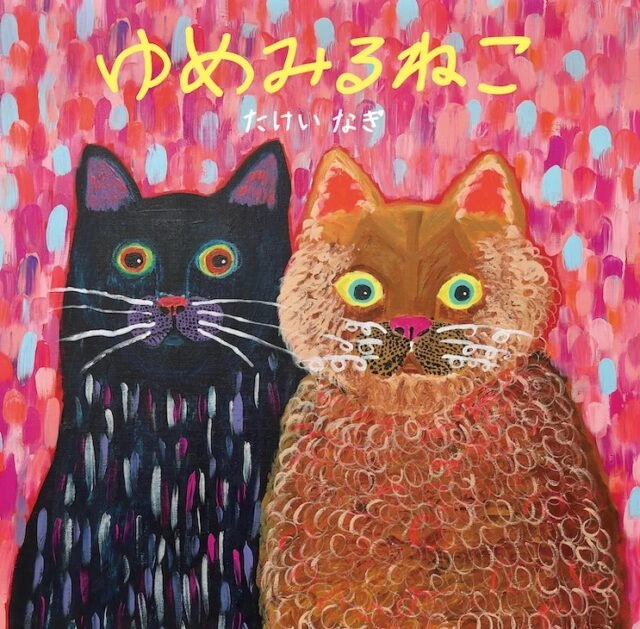 『ゆめみるねこ』