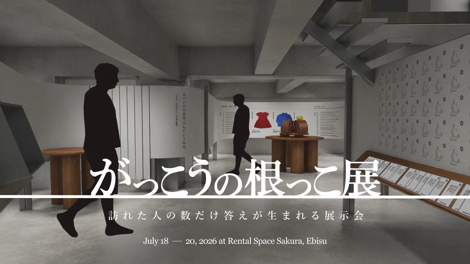 がっこうの根っこ展