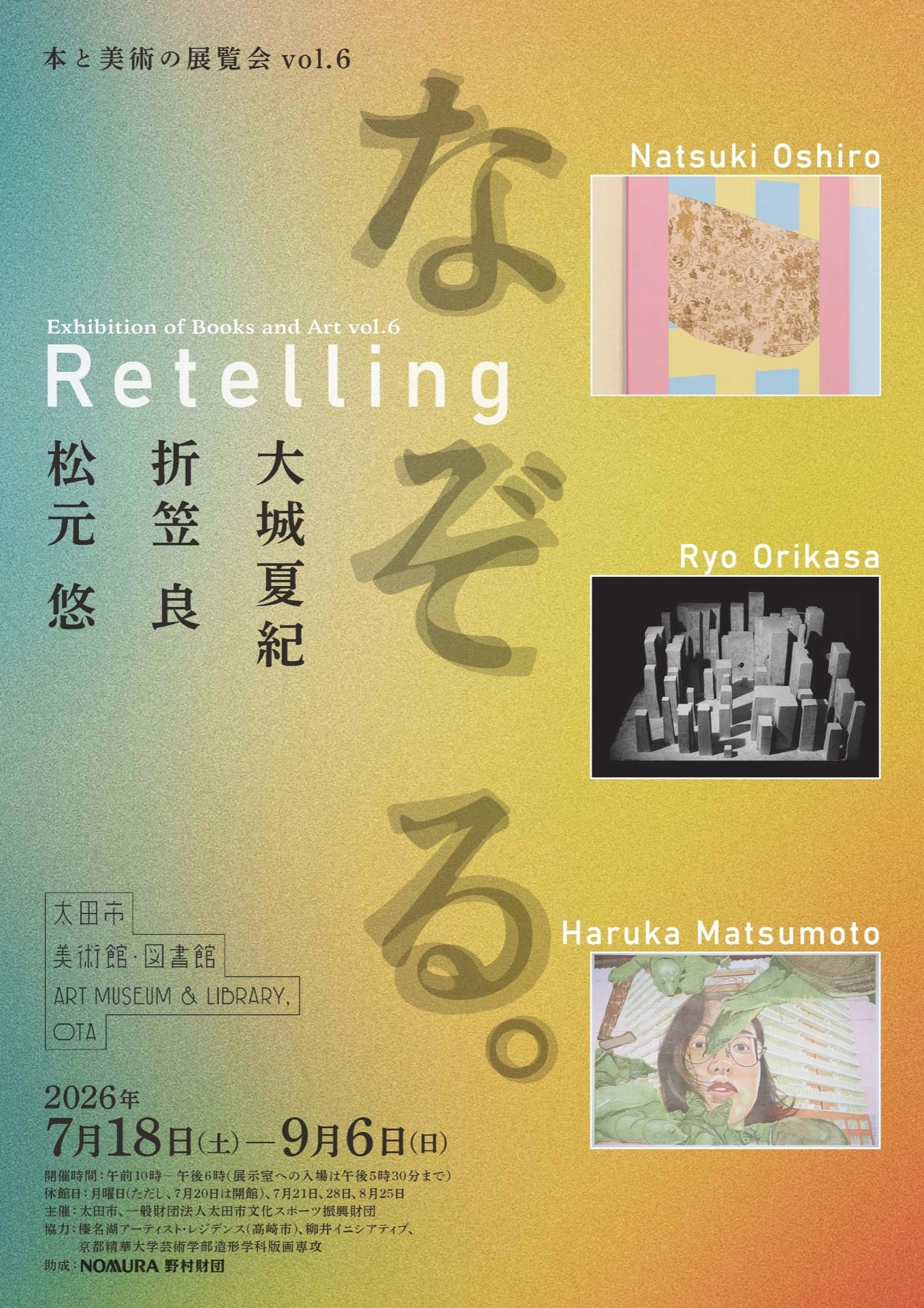 本と美術の展覧会vol.6 なぞる。