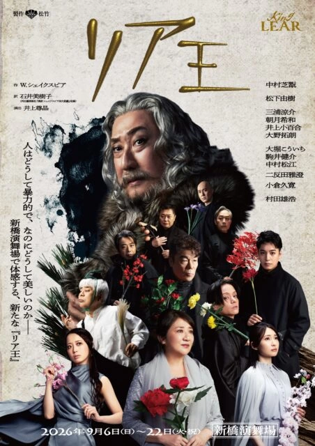 2026年9月新橋演舞場公演『リア王』