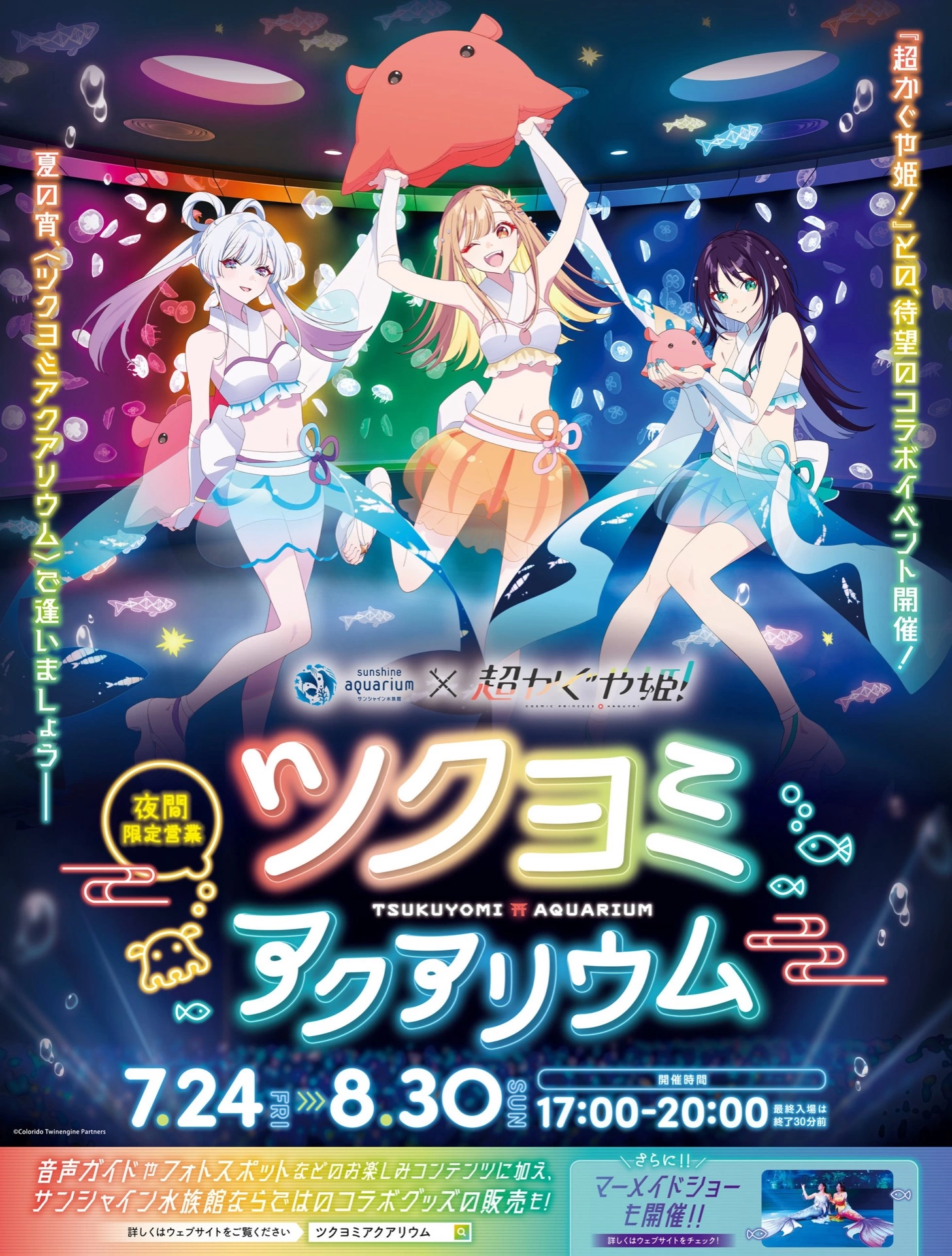 夜間限定営業 サンシャイン水族館×超かぐや姫！ ツクヨミアクアリウム