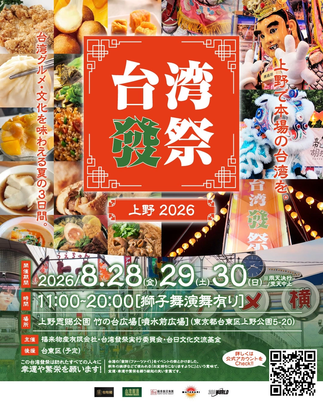 台湾發祭 2026 上野