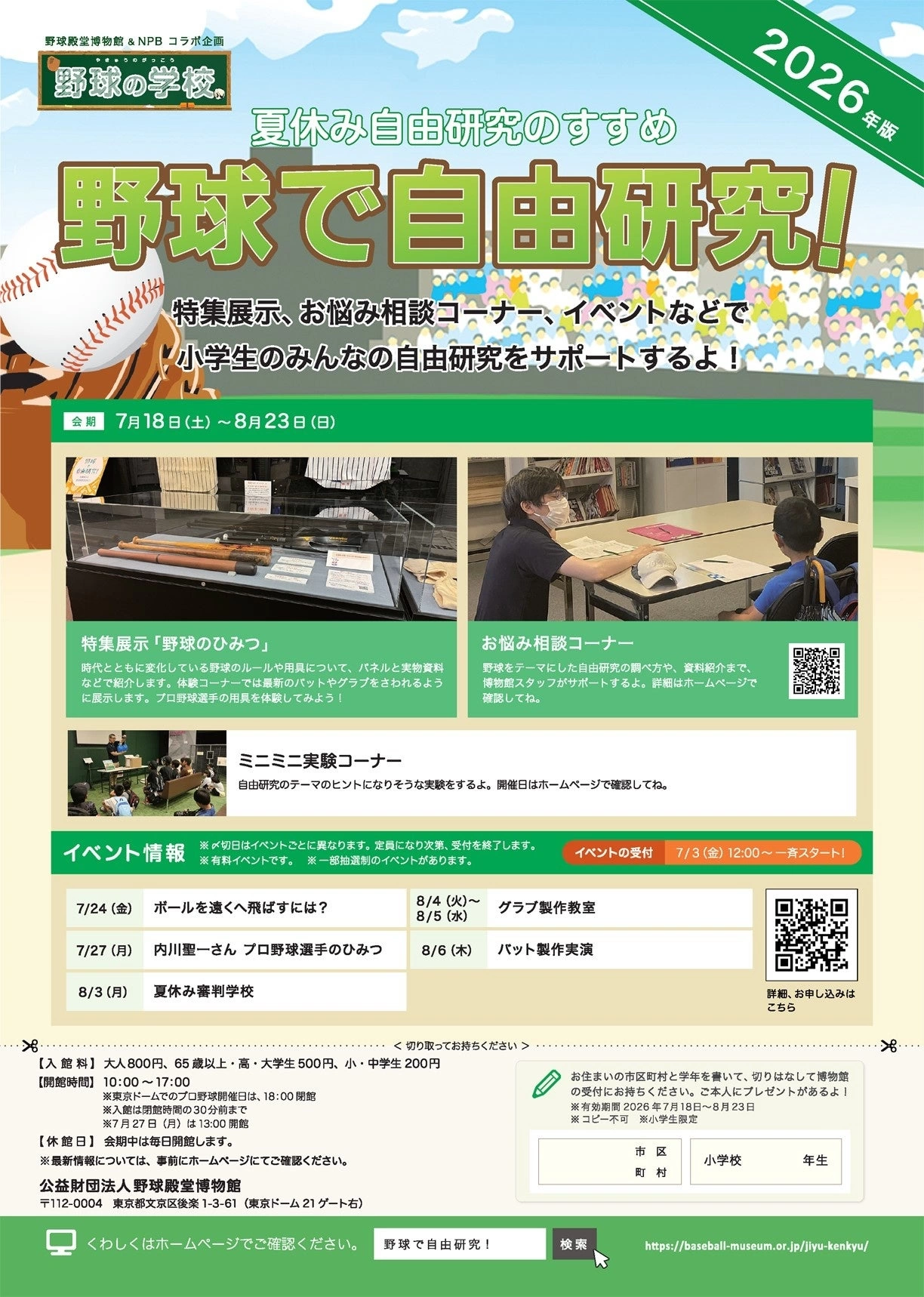 野球殿堂博物館&NPBコラボ企画 夏休み編「野球で自由研究!」