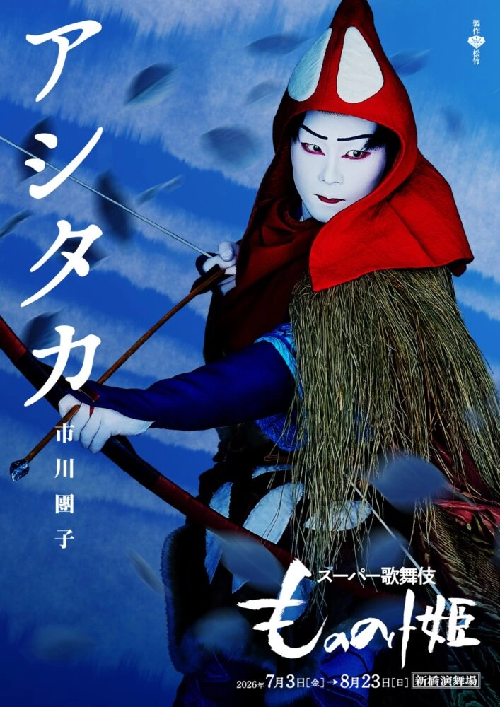 スーパー歌舞伎『もののけ姫』アシタカ
