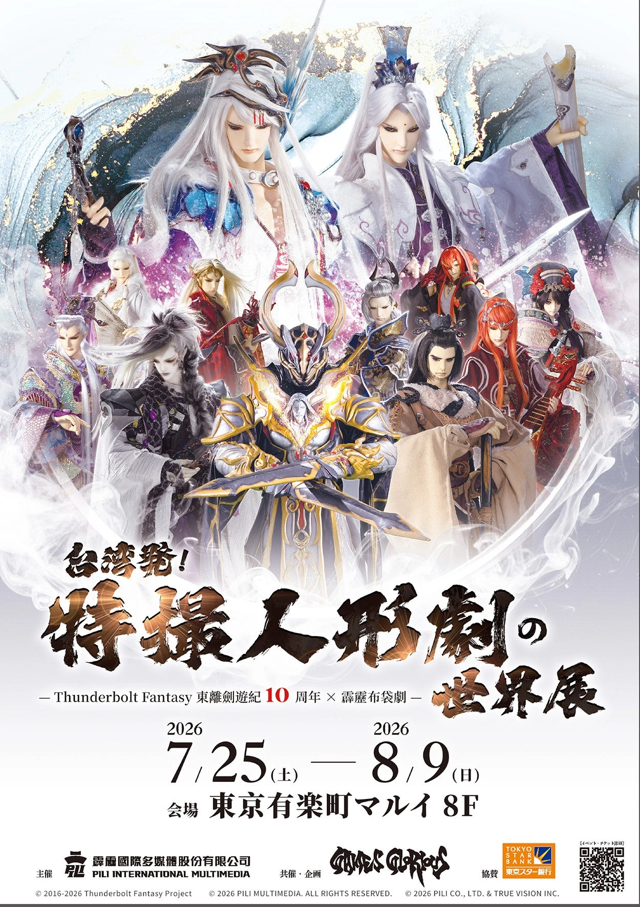 台湾発!特撮人形劇の世界展 ―Thunderbolt Fantasy 東離剣遊紀10周年 × 霹靂布袋劇―