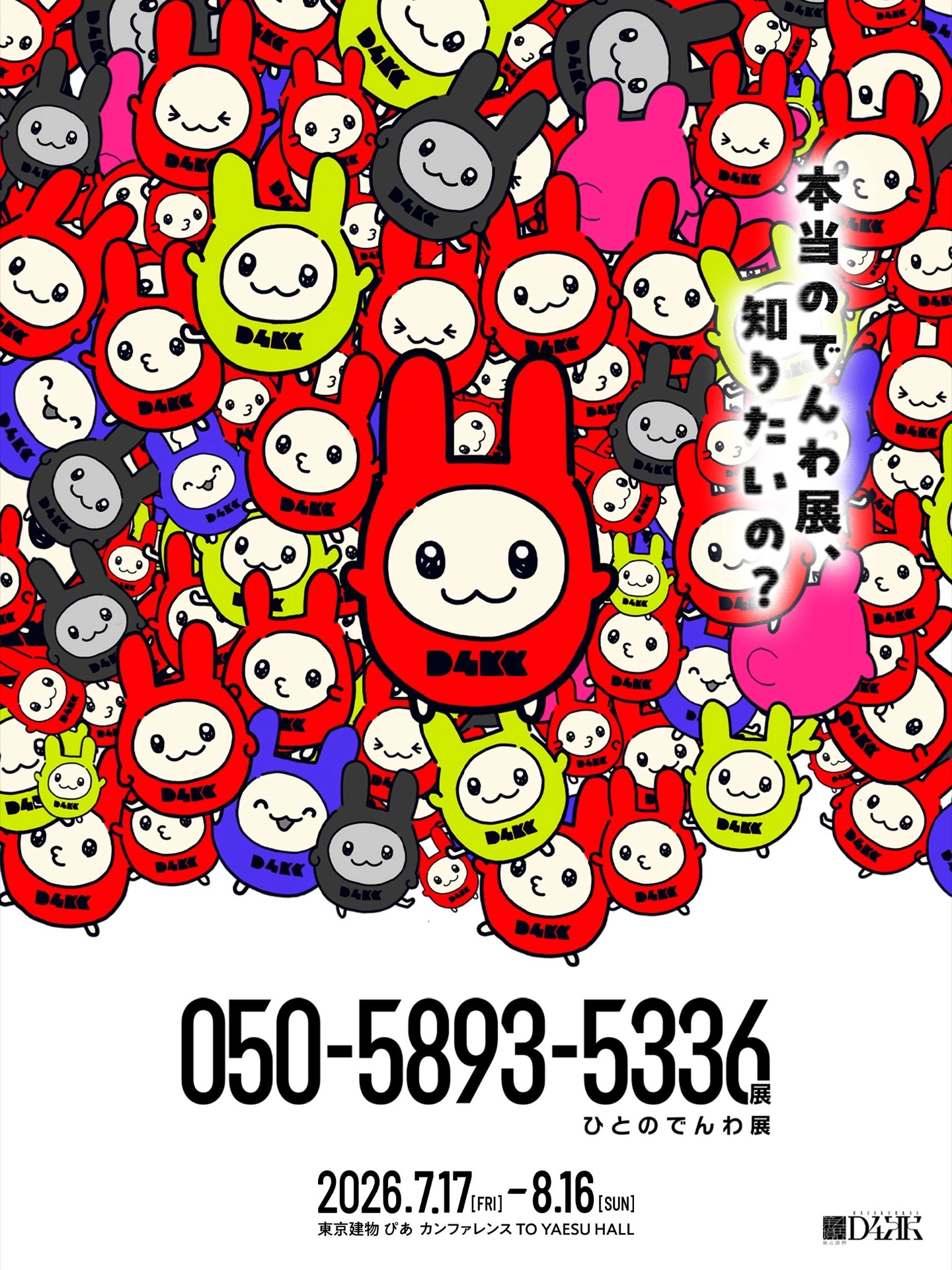 050-5893-5336展(ひとのでんわ展)