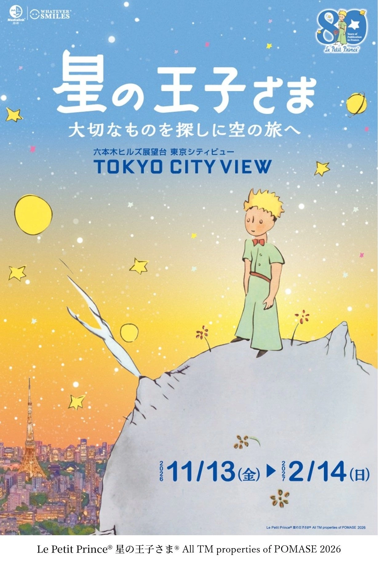 フランス刊行80周年記念 『星の王子さま　大切なものを探しに空の旅へ』