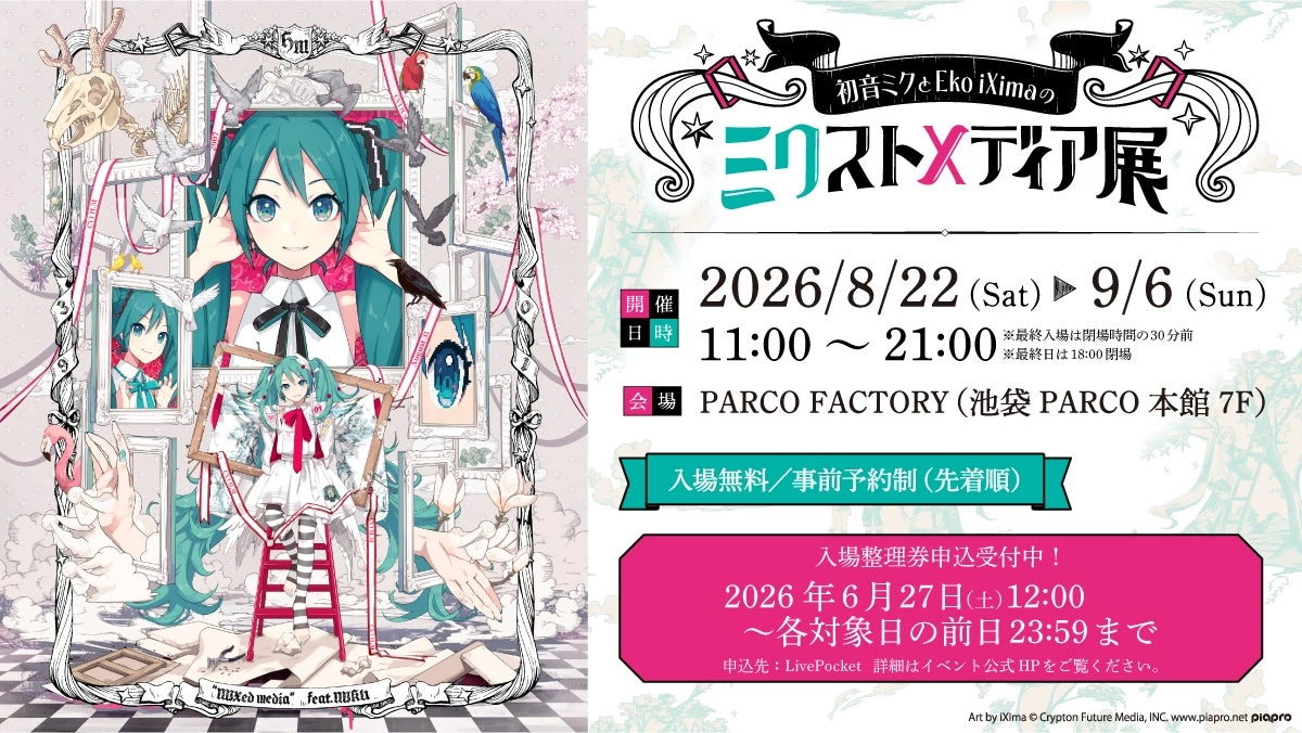 初音ミクとEko iXimaのミクストメディア展