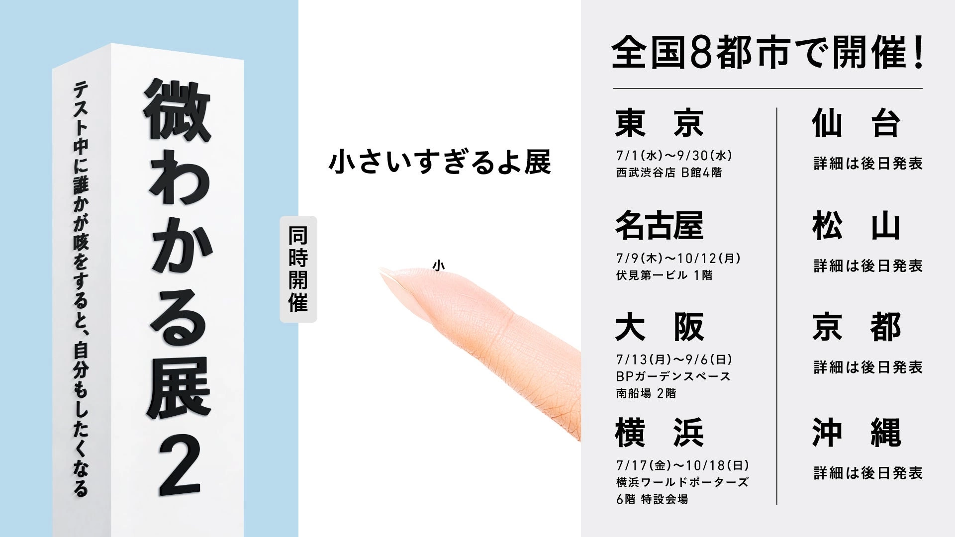 微わかる展2＋小さいすぎるよ展
