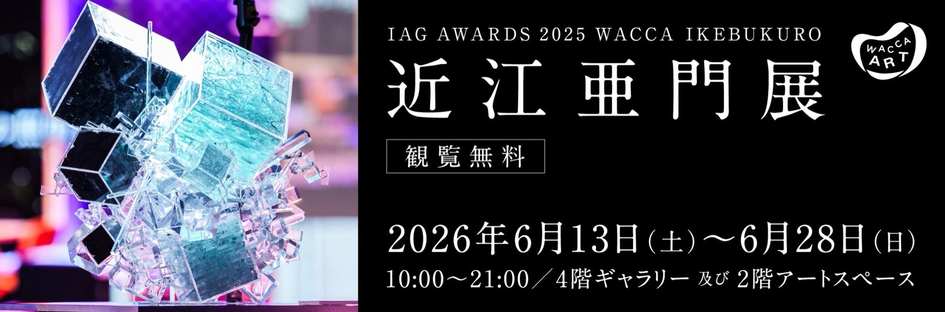 IAG AWARDS 2025 WACCA IKEBUKURO賞「近江亜門 展」