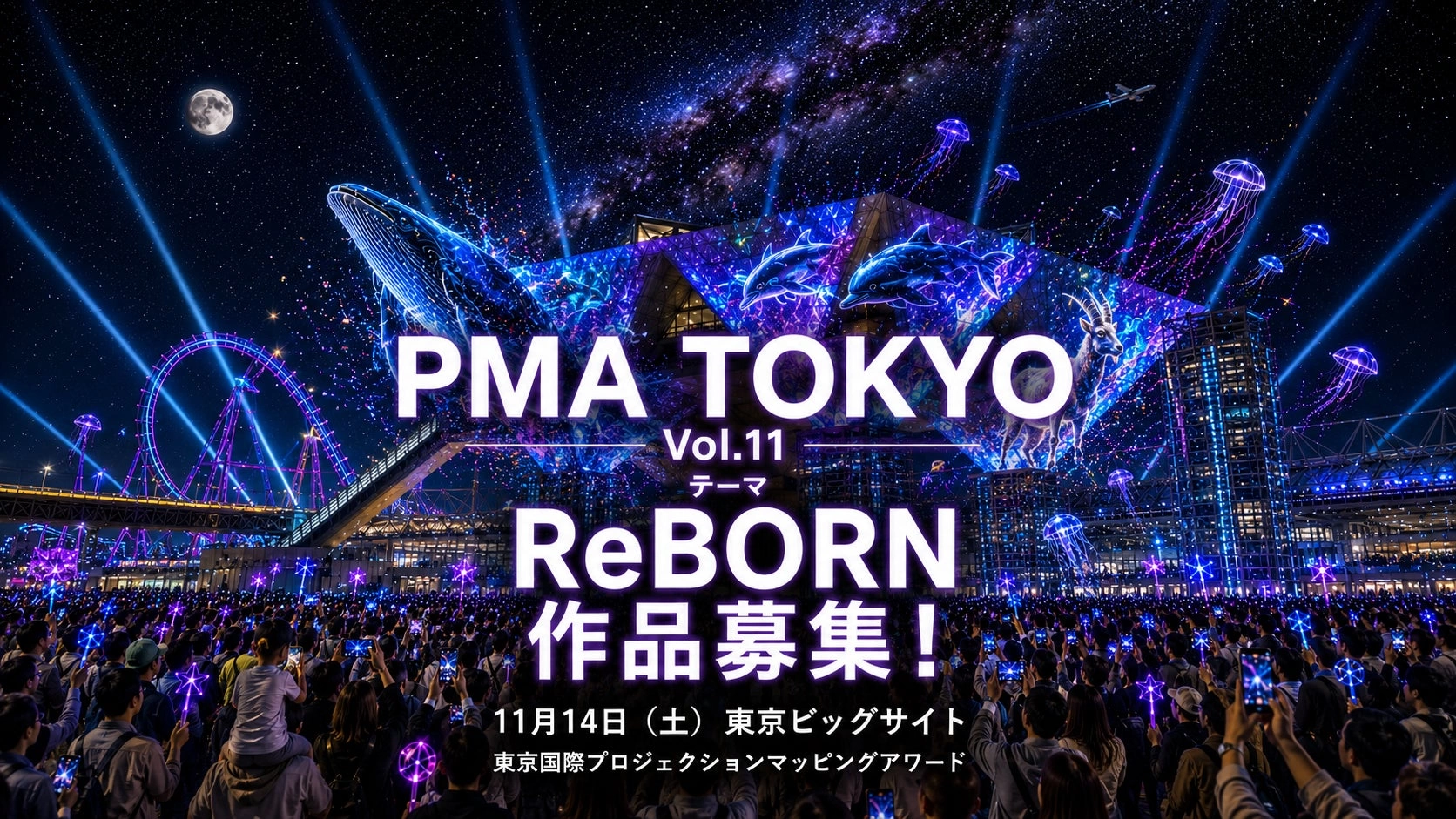 PMA TOKYO(東京国際プロジェクションマッピングアワード)Vol.11