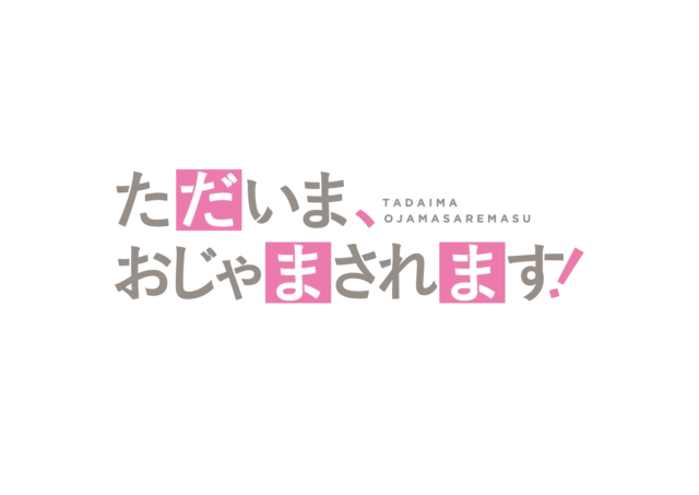 『ただいま、おじゃまされます！』ロゴ