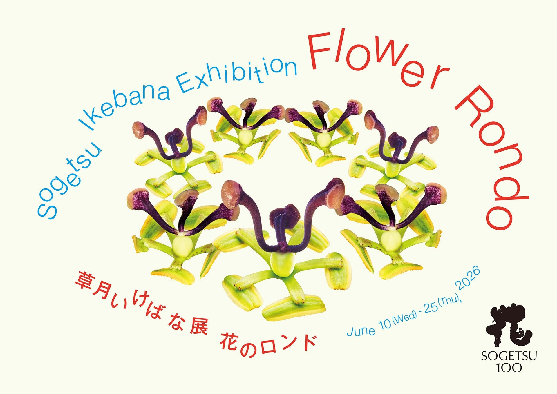 草月いけばな展「花のロンド」