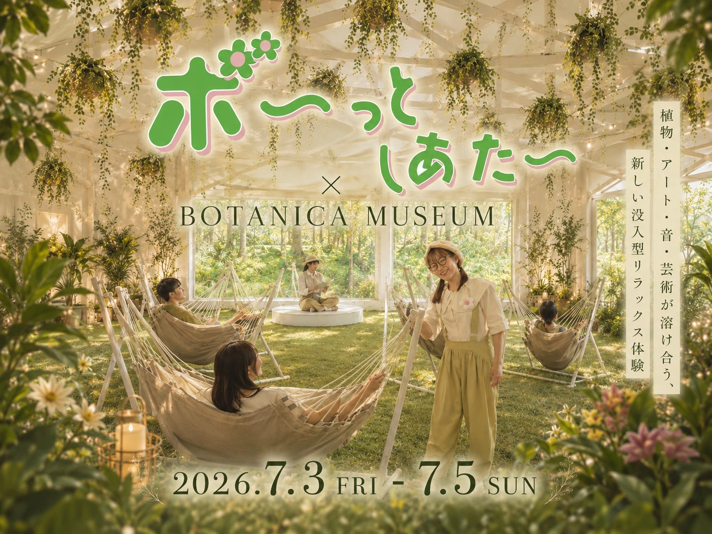 ボ～っとしあたー BOTANICA MUSEUM公演