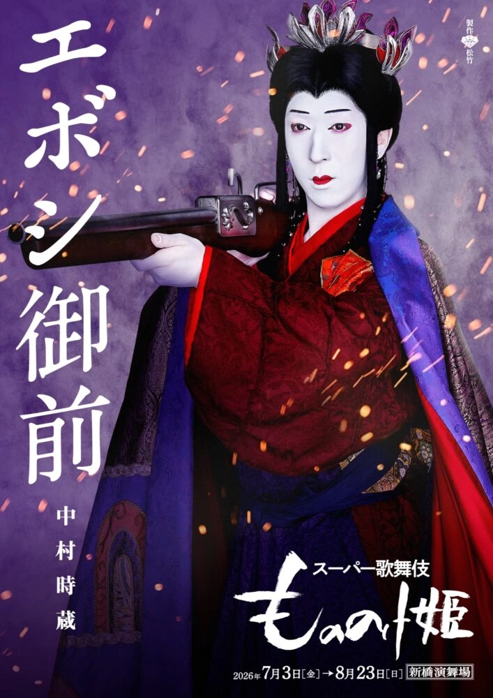 スーパー歌舞伎『もののけ姫』エボシ御前